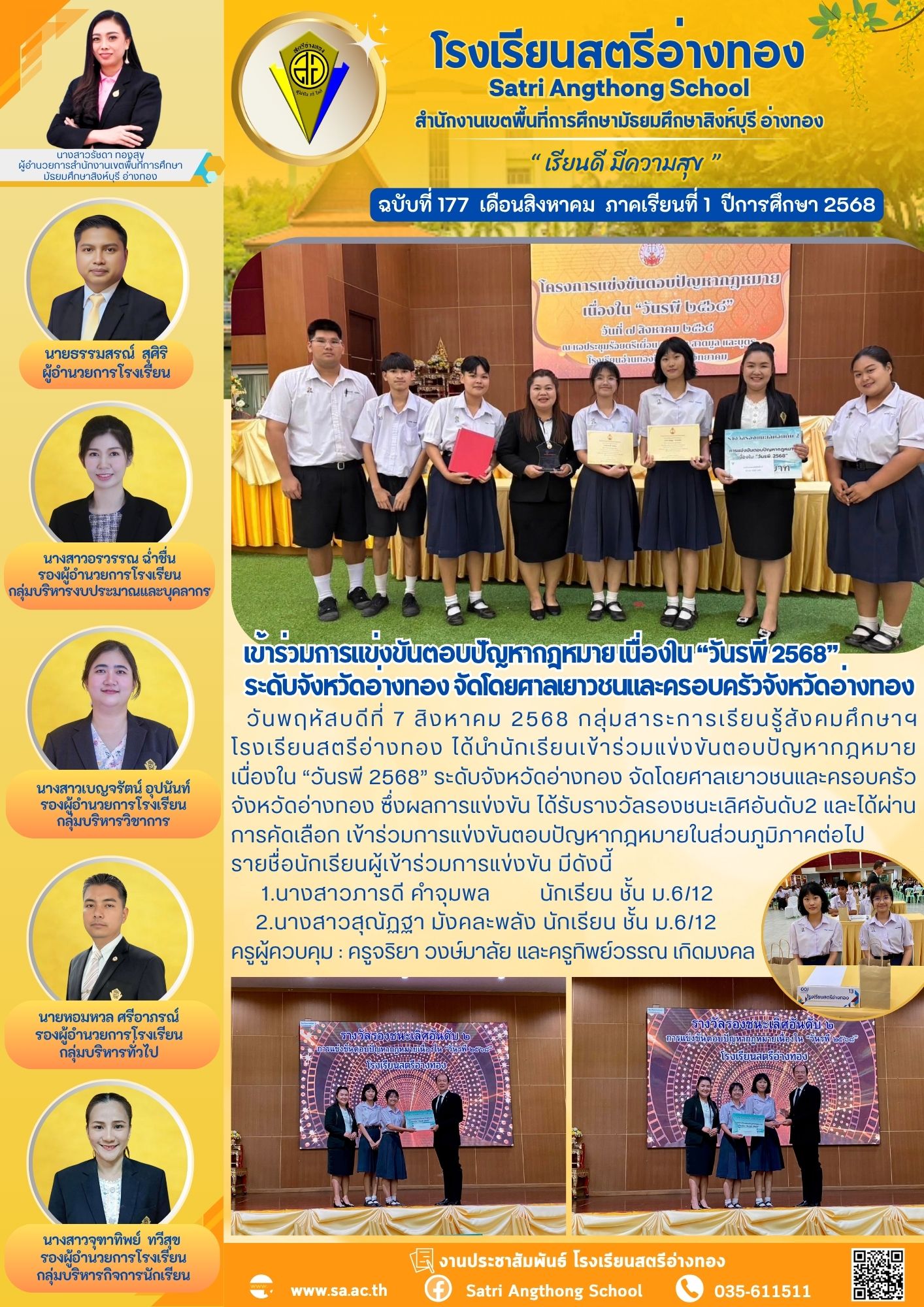 ฉบับที่ 177 นักเรียนเข้าร่วมการแข่งขันตอบปัญหากฎหมาย เนื่องใน “วันรพี 2568”  ระดับจังหวัดอ่างทอง จัดโดยศาลเยาวชนและครอบครัวจังหวัดอ่างทอง